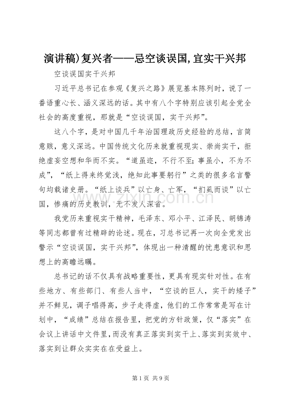 演讲)复兴者——忌空谈误国,宜实干兴邦.docx_第1页