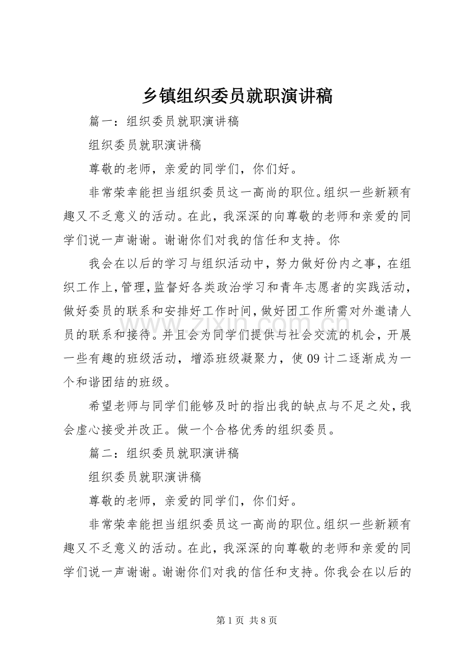 乡镇组织委员就职演讲稿范文.docx_第1页