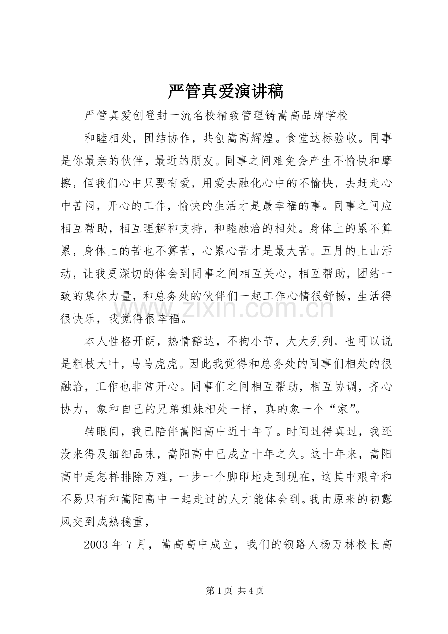 严管真爱演讲稿范文.docx_第1页