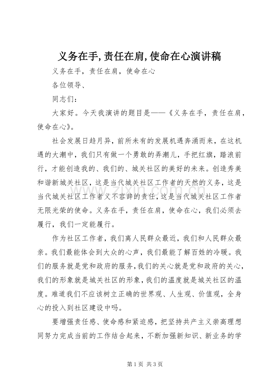 义务在手,责任在肩,使命在心演讲稿范文.docx_第1页
