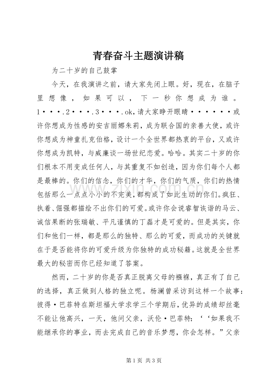 青春奋斗主题演讲致辞.docx_第1页