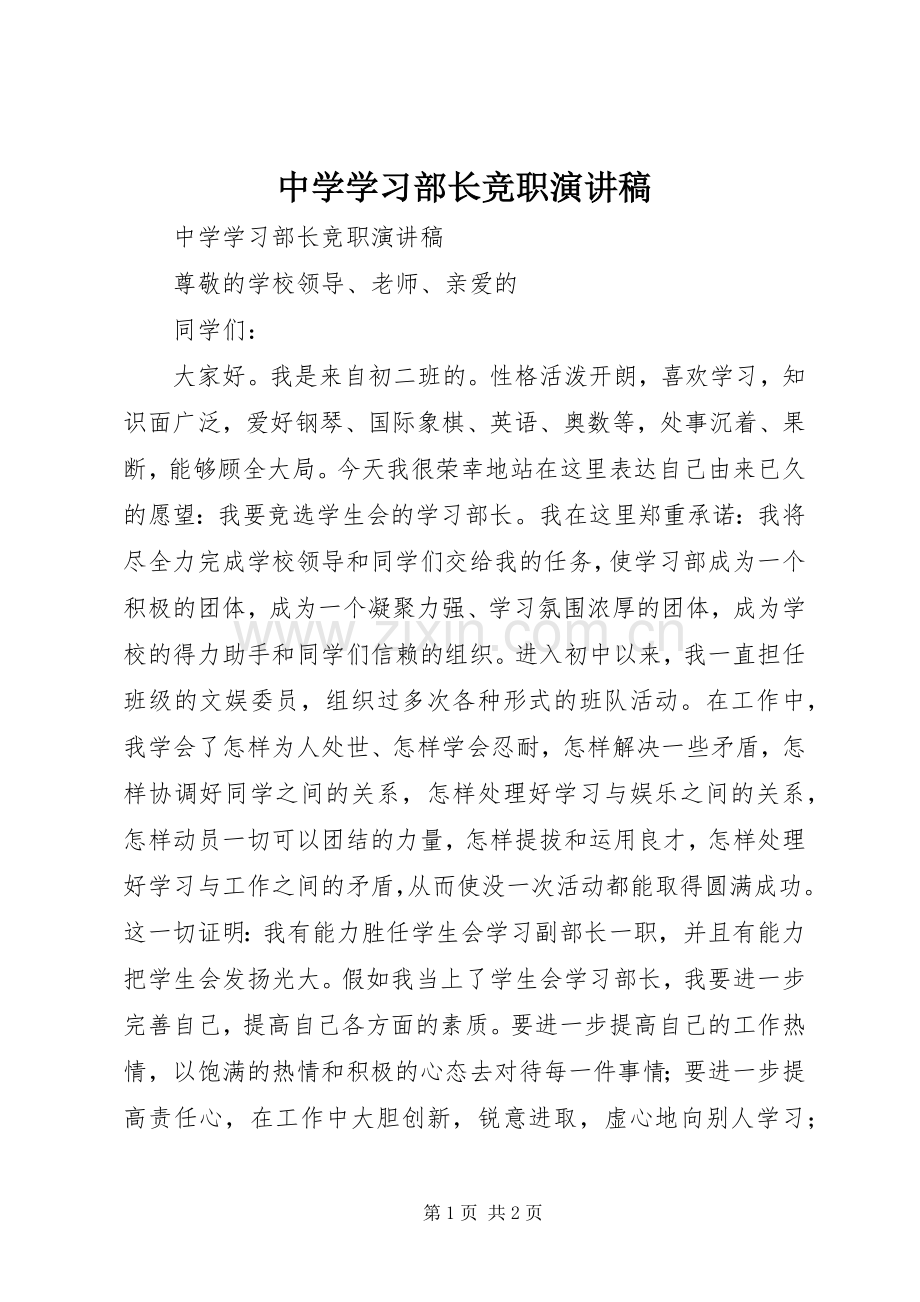 中学学习部长竞职演讲.docx_第1页