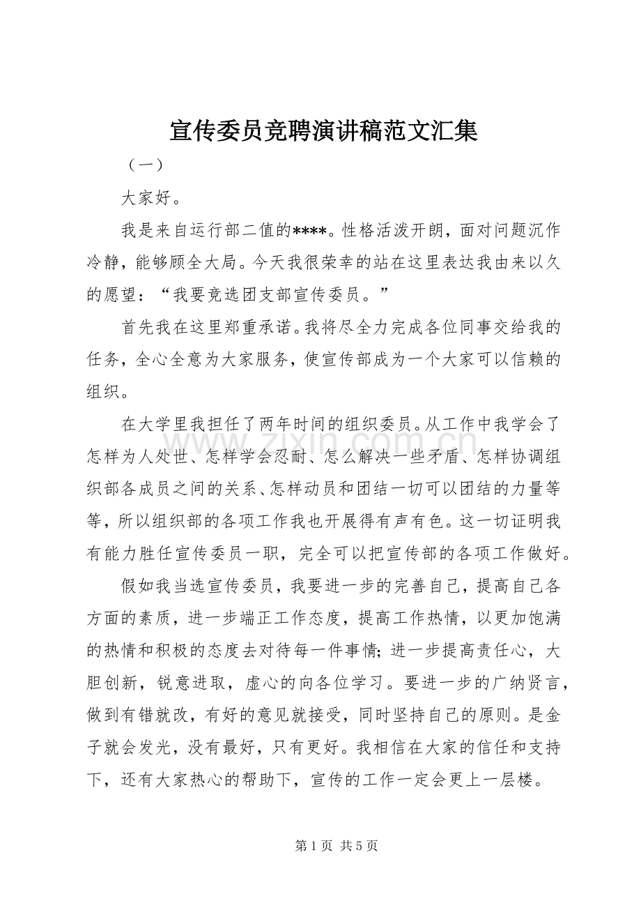 宣传委员竞聘演讲范文汇集.docx_第1页