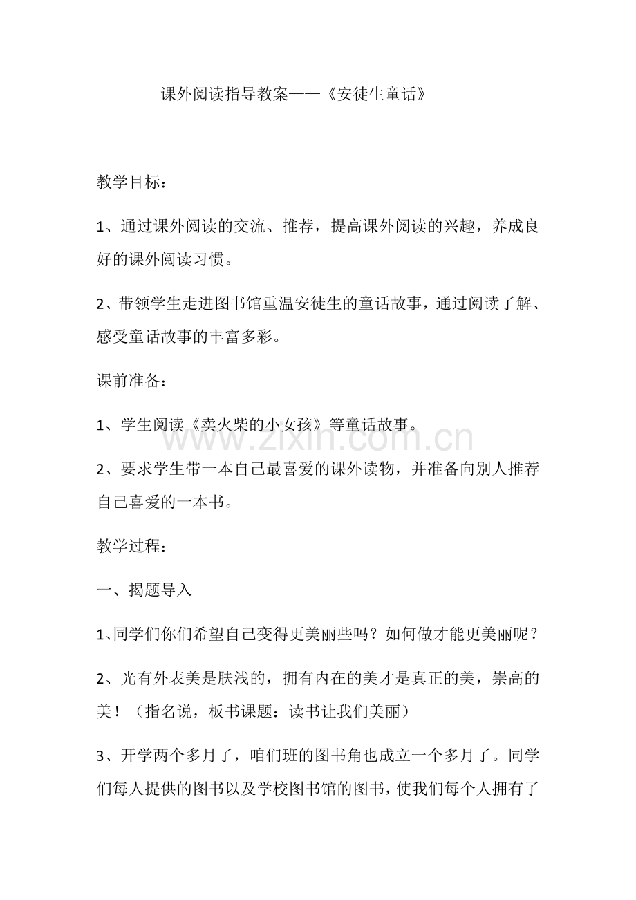 教案——《安徒生童话》.docx_第1页