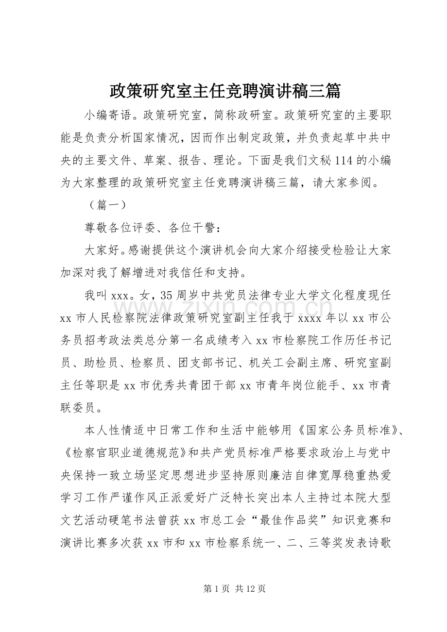 政策研究室主任竞聘演讲三篇.docx_第1页