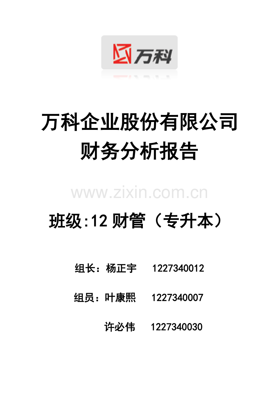 某地产企业股份有限公司财务分析报告.docx_第1页