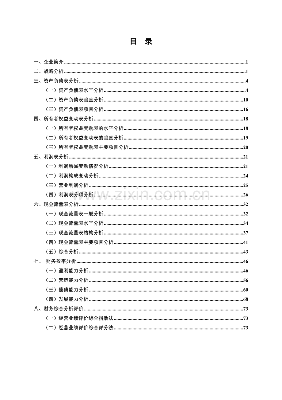 某地产企业股份有限公司财务分析报告.docx_第2页