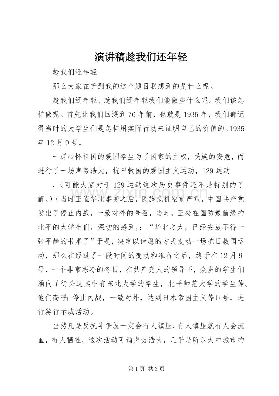 演讲致辞趁我们还年轻.docx_第1页