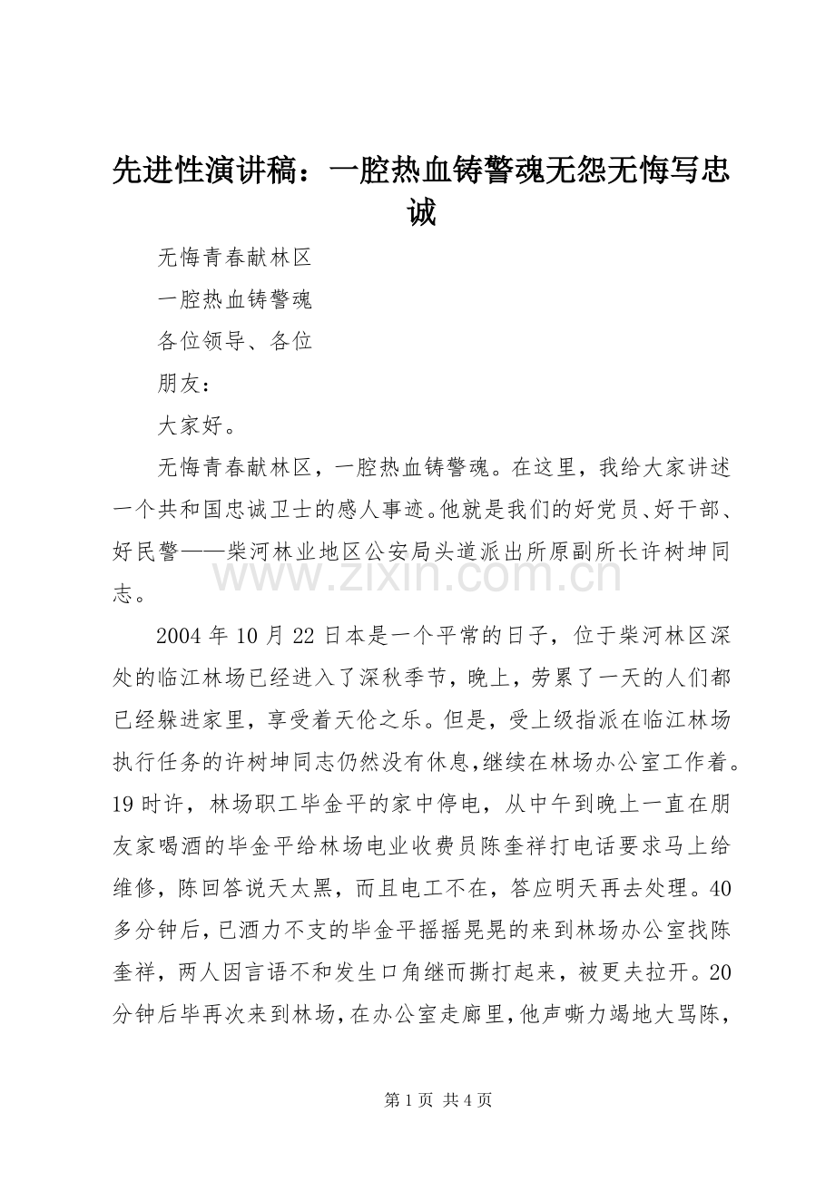 先进性演讲范文：一腔热血铸警魂无怨无悔写忠诚_1.docx_第1页