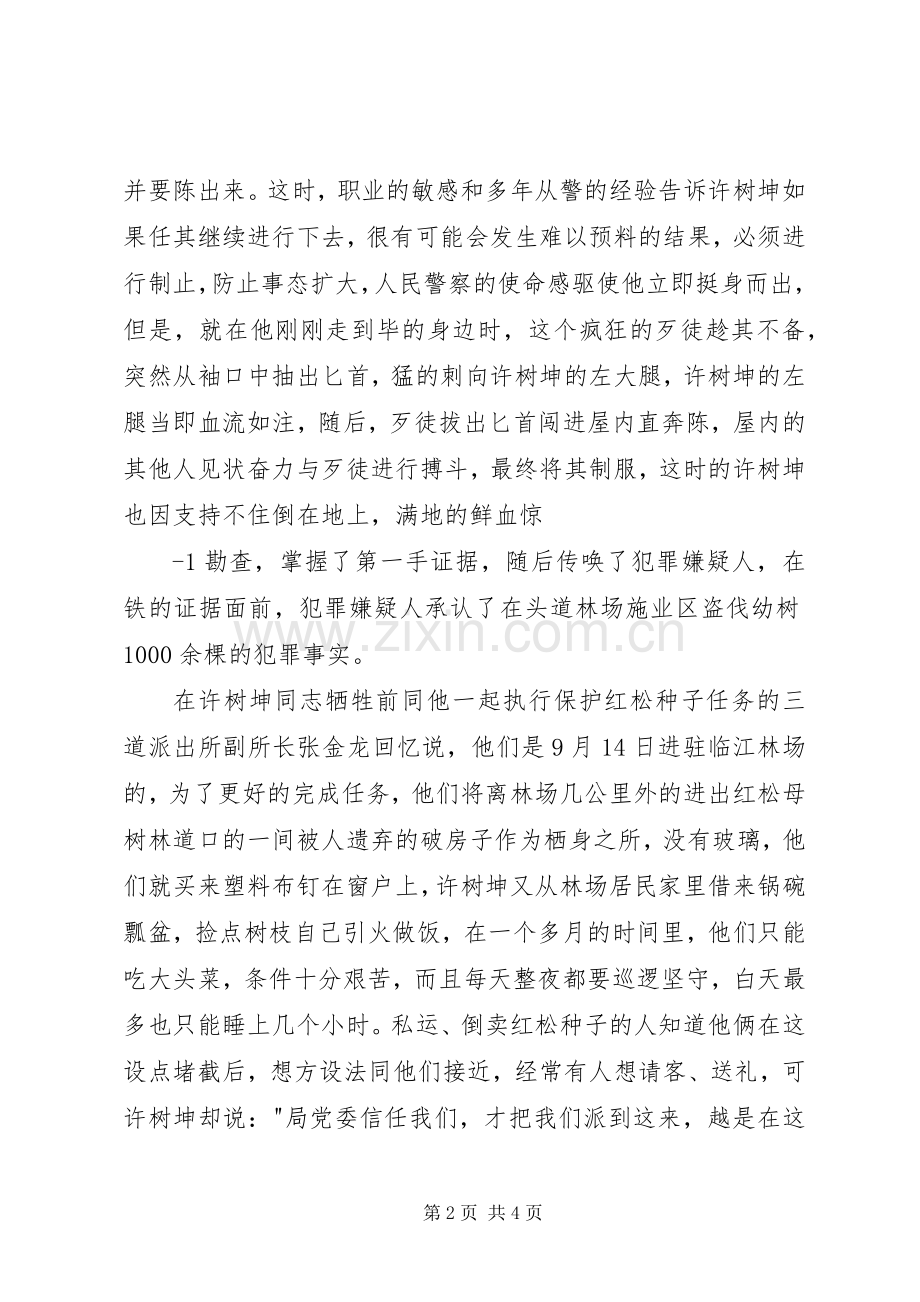 先进性演讲范文：一腔热血铸警魂无怨无悔写忠诚_1.docx_第2页