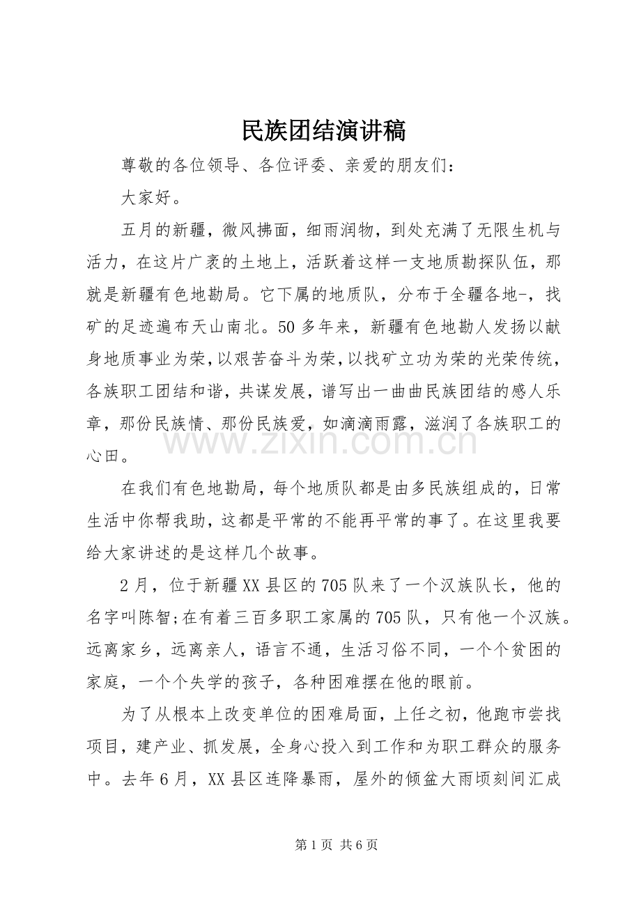 民族团结演讲稿(精编).docx_第1页