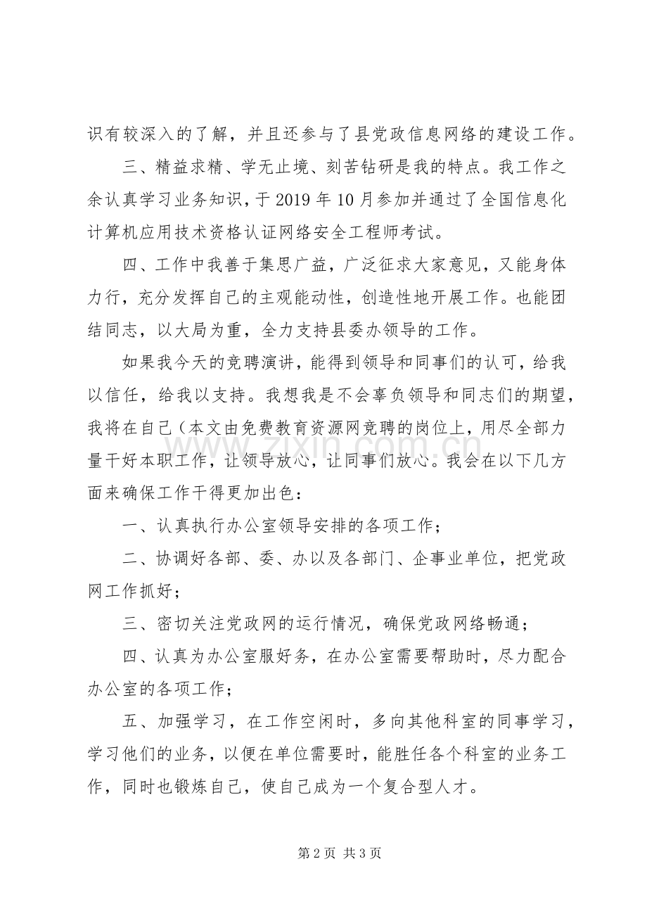 信息中心主任职务的竞聘演讲稿范文.docx_第2页