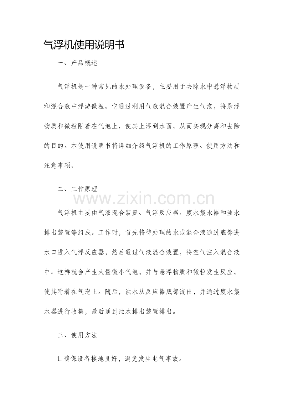 气浮机使用说明书.docx_第1页