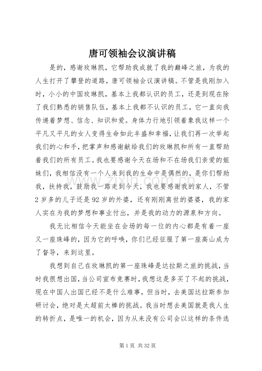 唐可领袖会议演讲稿范文_1.docx_第1页