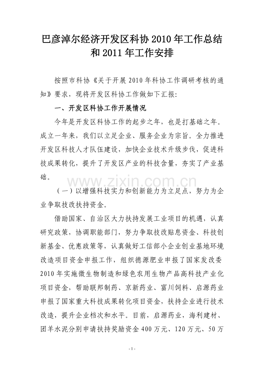 巴彦淖尔经济开发区科协2010年工作总结及2011年工作安排.doc_第1页