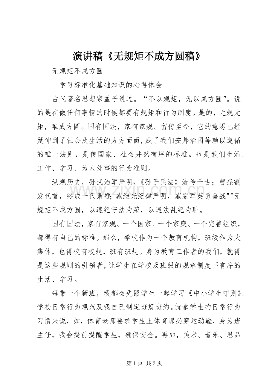 演讲范文《无规矩不成方圆稿》.docx_第1页