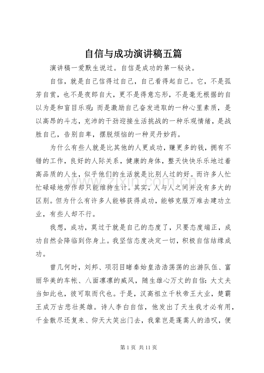 自信与成功演讲稿范文五篇.docx_第1页