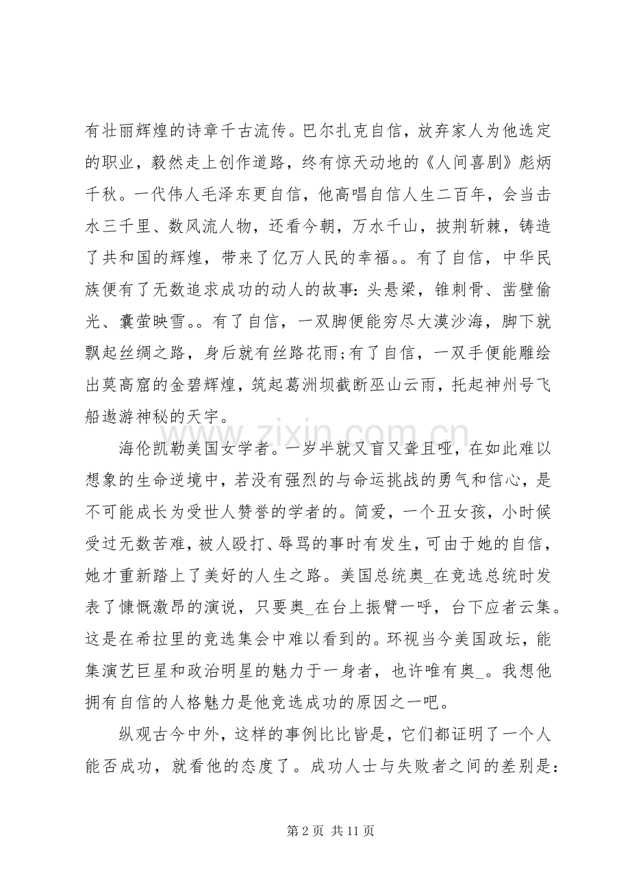 自信与成功演讲稿范文五篇.docx_第2页