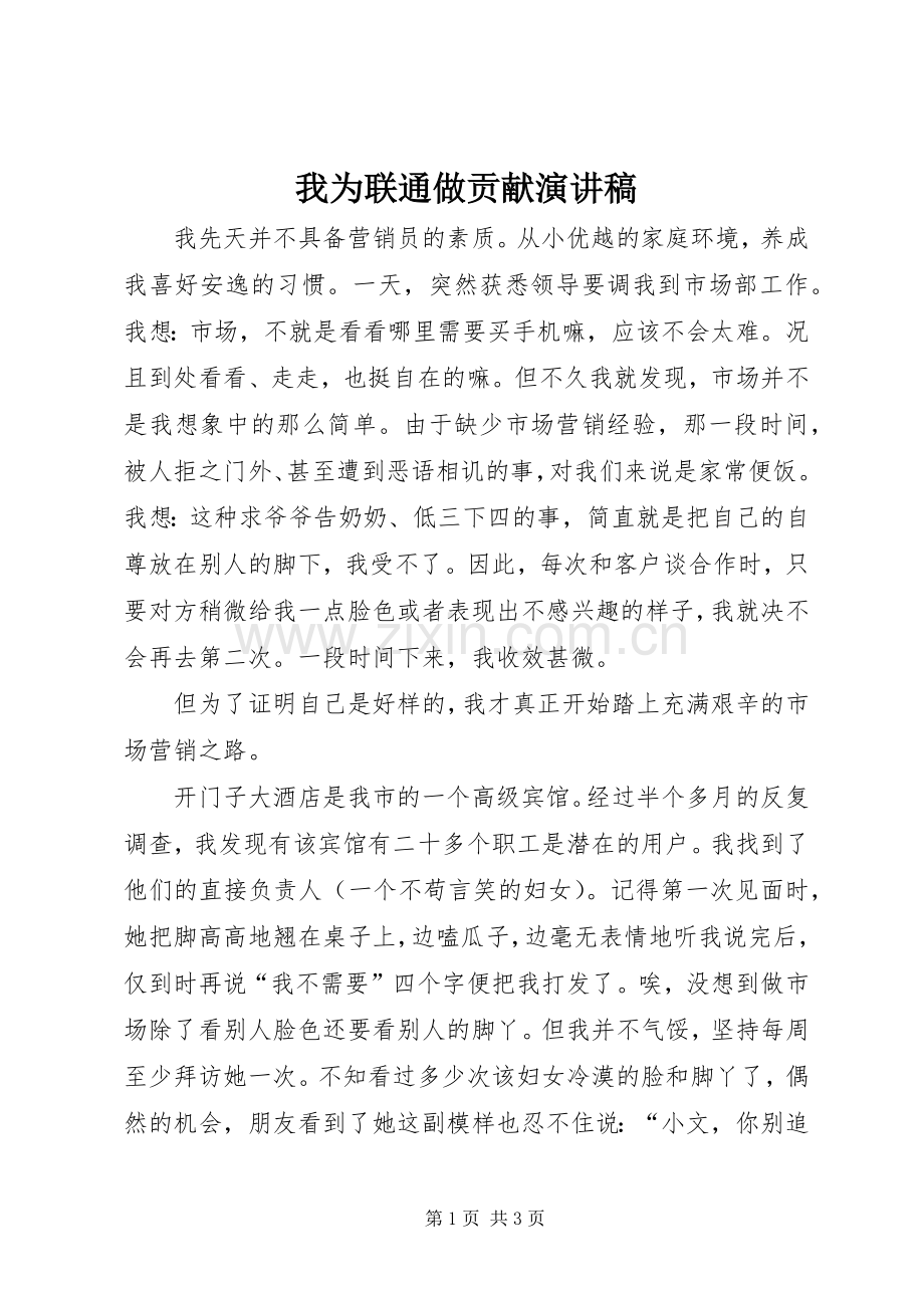 我为联通做贡献演讲致辞.docx_第1页