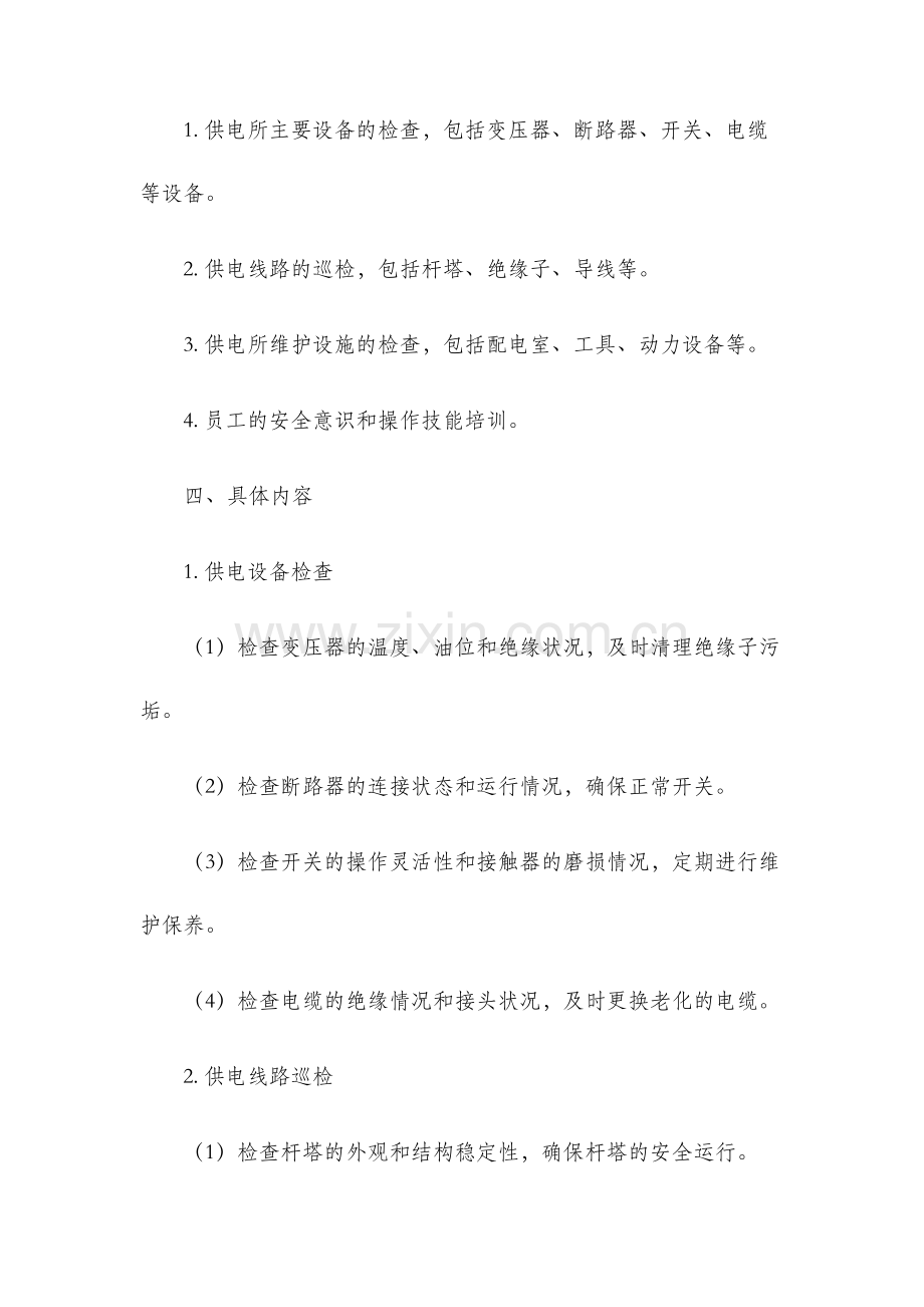 托托供电所秋季安全大检查工作方案.docx_第2页