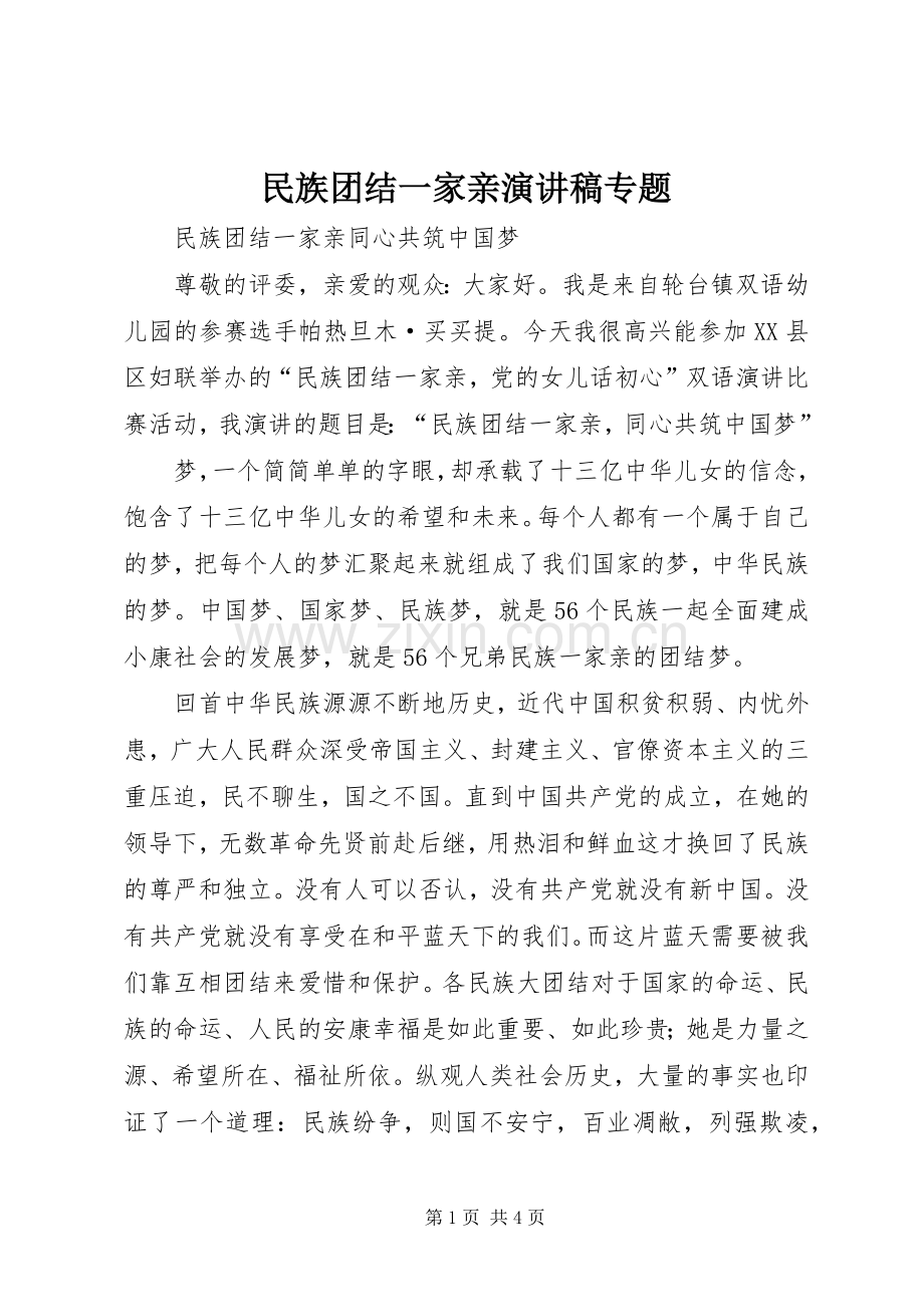 民族团结一家亲演讲致辞专题.docx_第1页