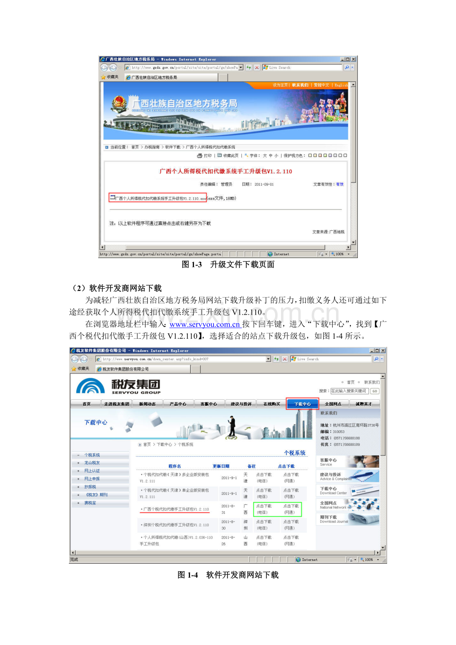 个人所得税代扣代缴系统升级补丁操作说明.docx_第2页