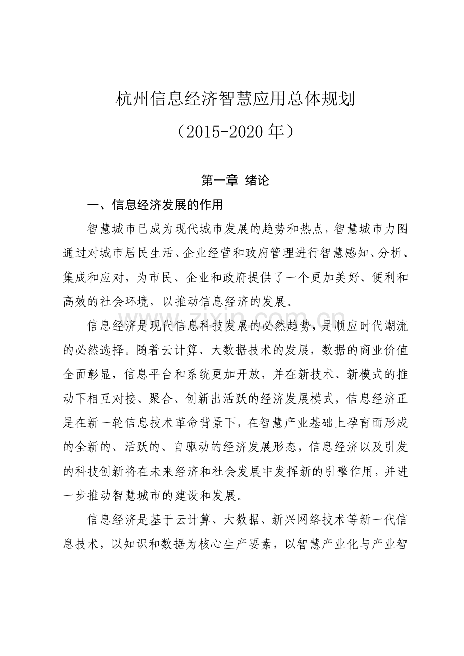信息经济智慧应用总体规划.docx_第1页