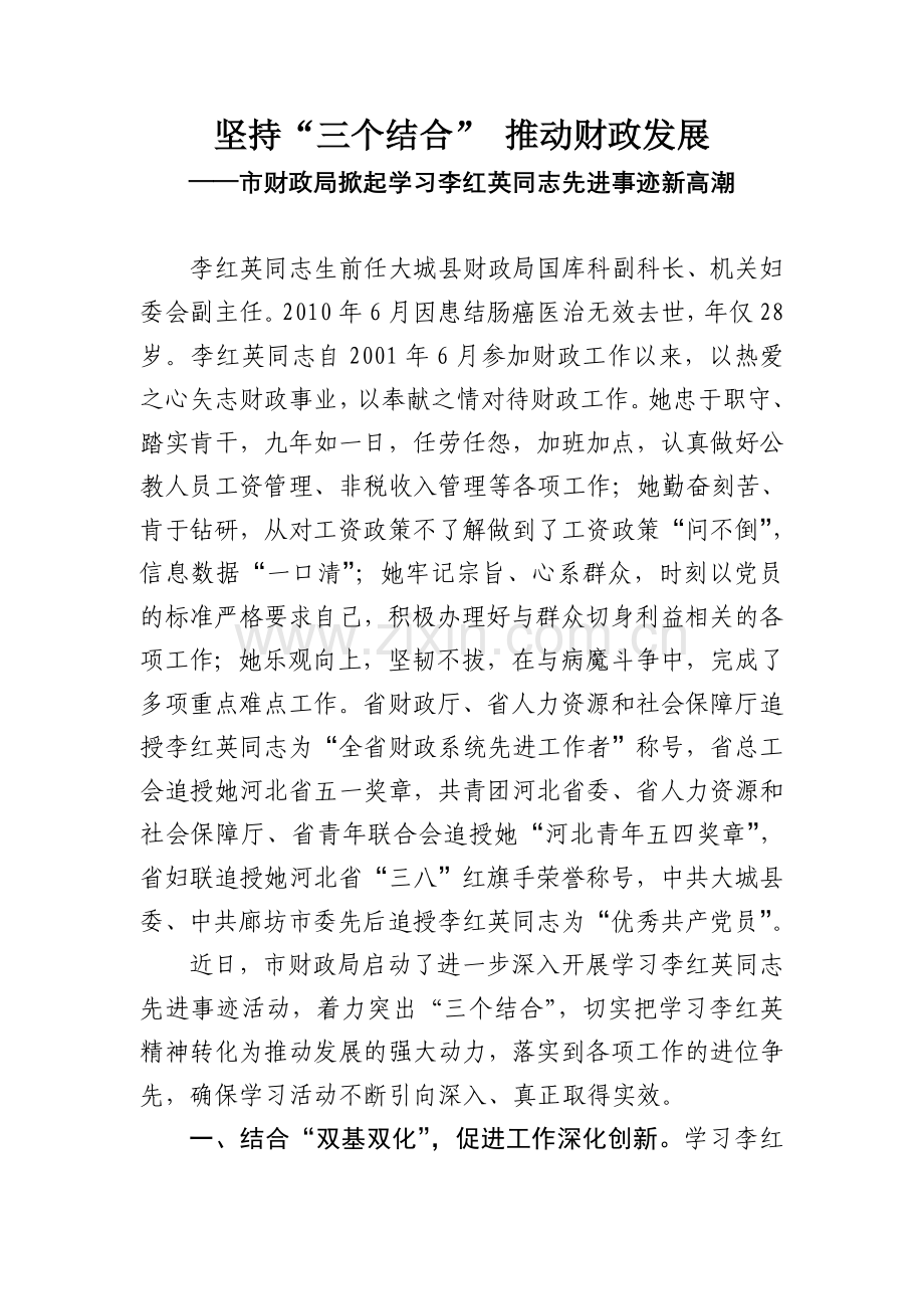 坚持“三个结合”推动财政发展.doc_第1页