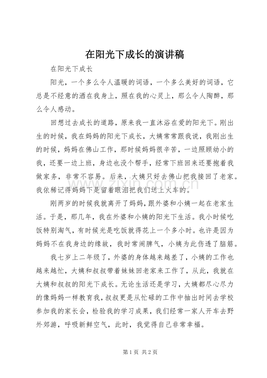 在阳光下成长的演讲致辞.docx_第1页