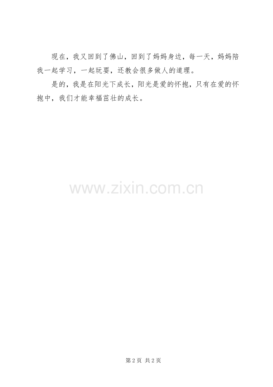 在阳光下成长的演讲致辞.docx_第2页