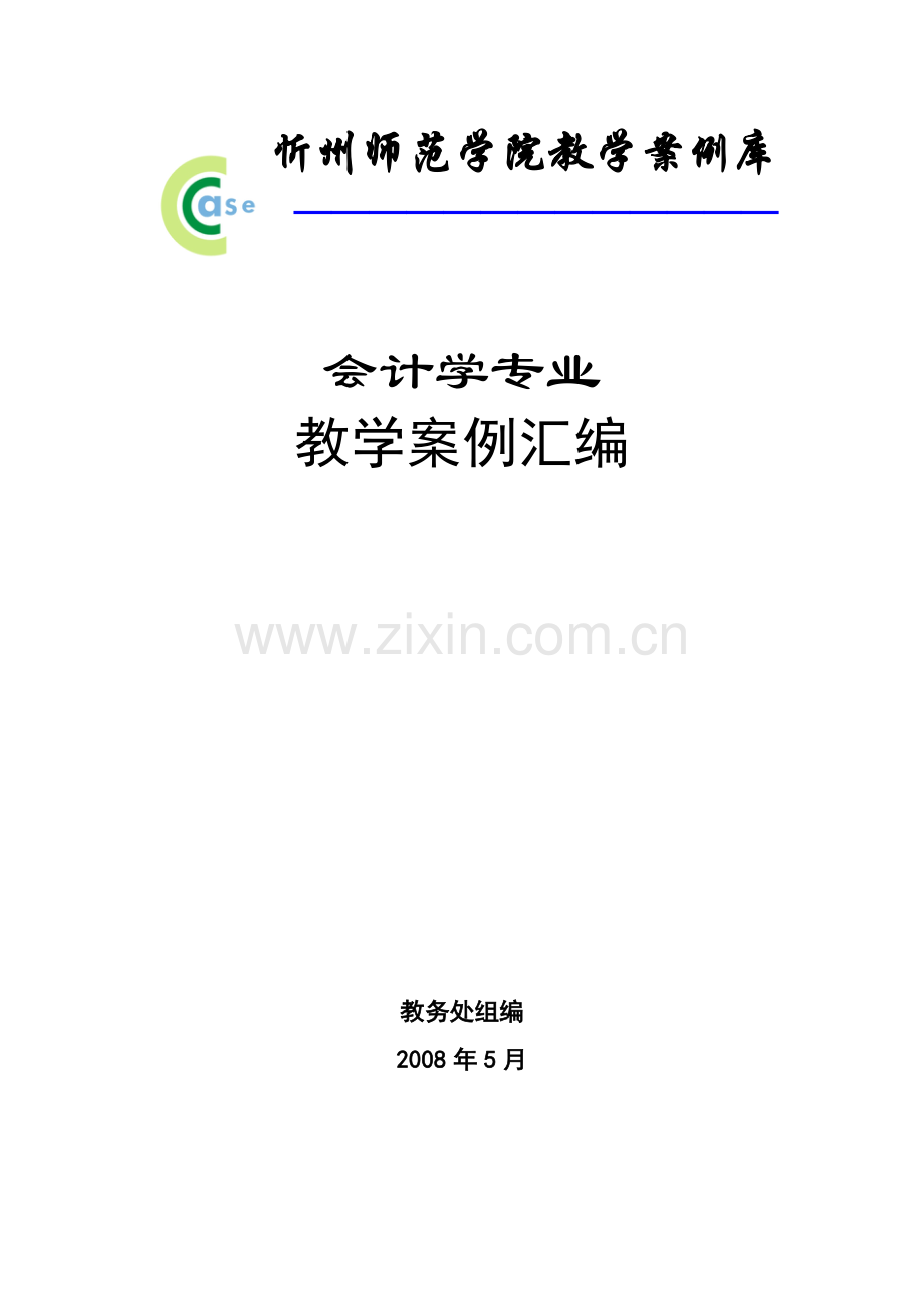 会计学专业教学案例-欢迎访问忻州师范学院主页.docx_第1页