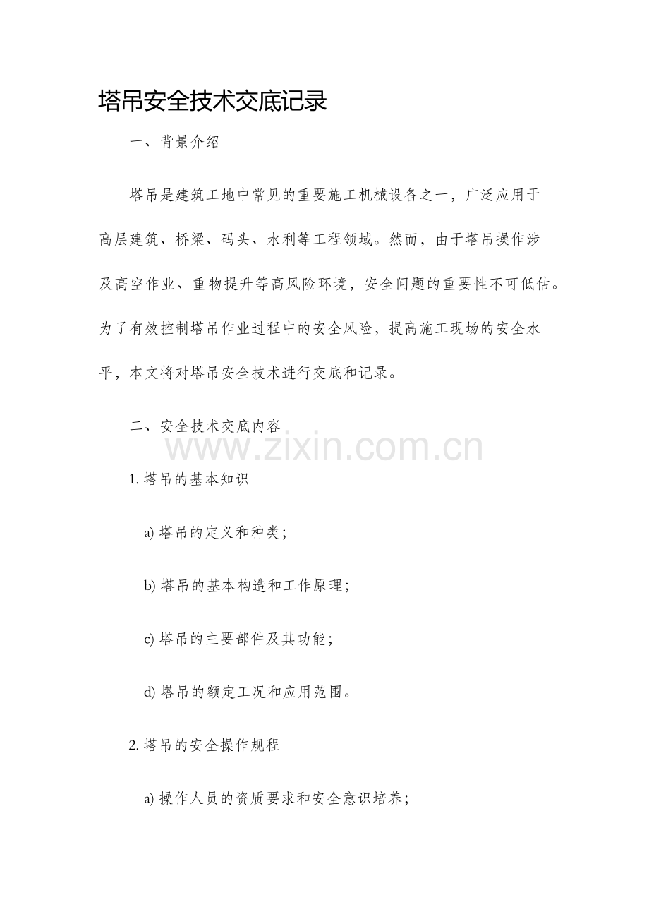 塔吊安全技术交底记录.docx_第1页