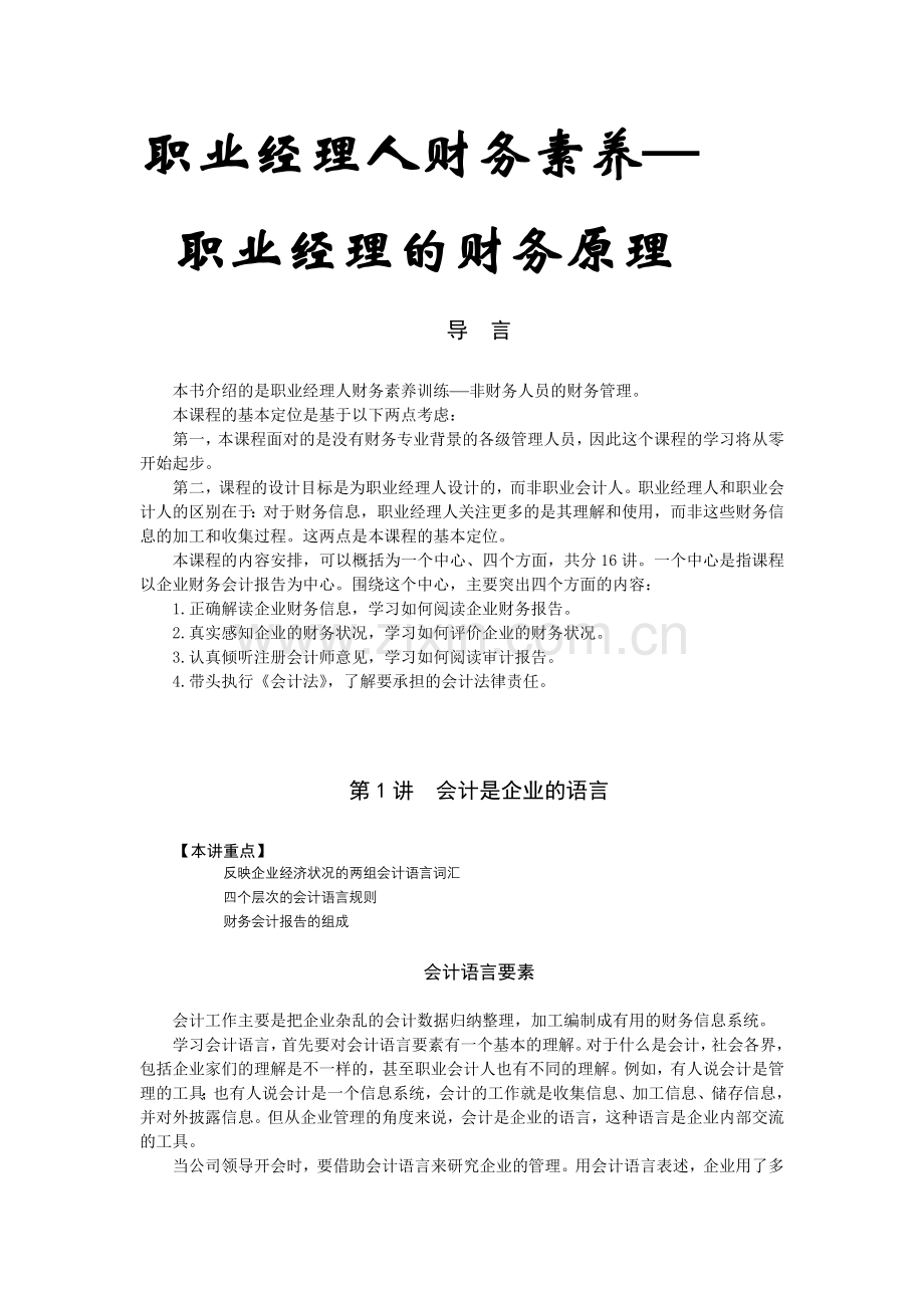 【经典管理资料】职业经理人财务素养训练—职业经理的财务原理学.docx_第1页