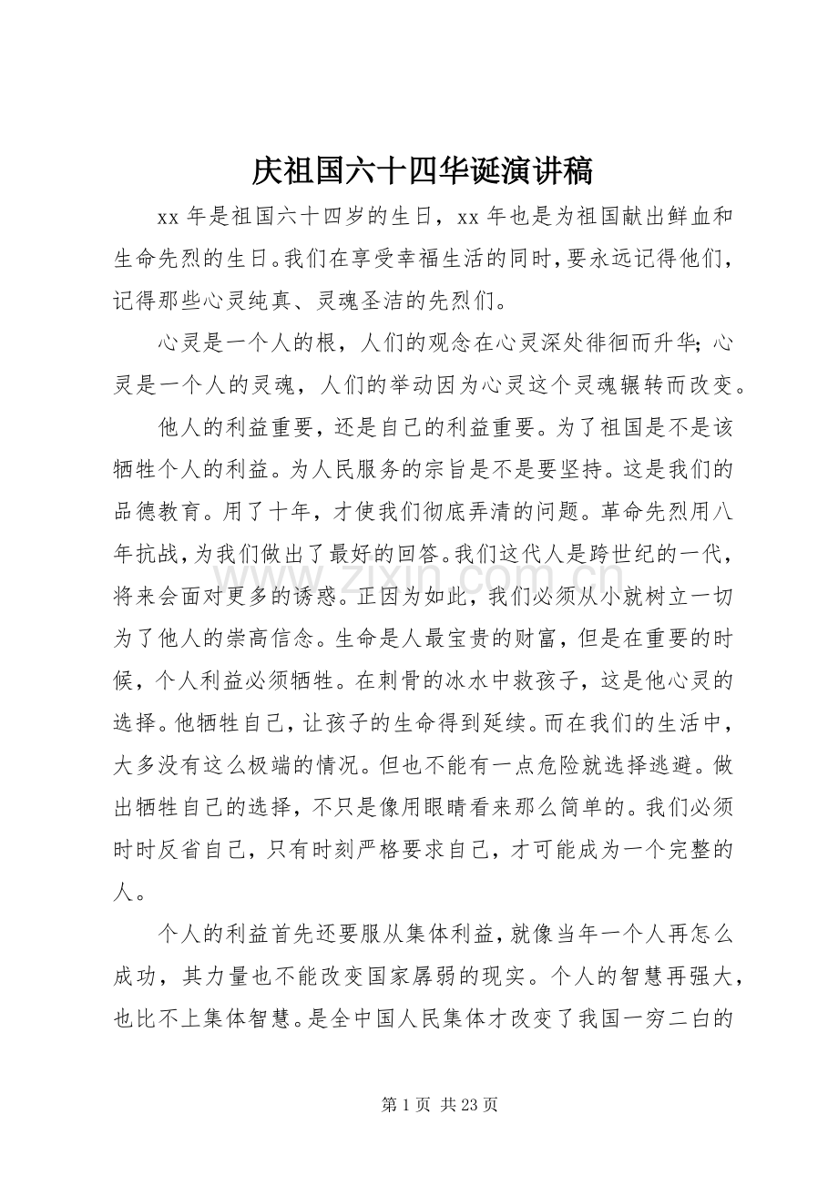 庆祖国六十四华诞演讲范文.docx_第1页