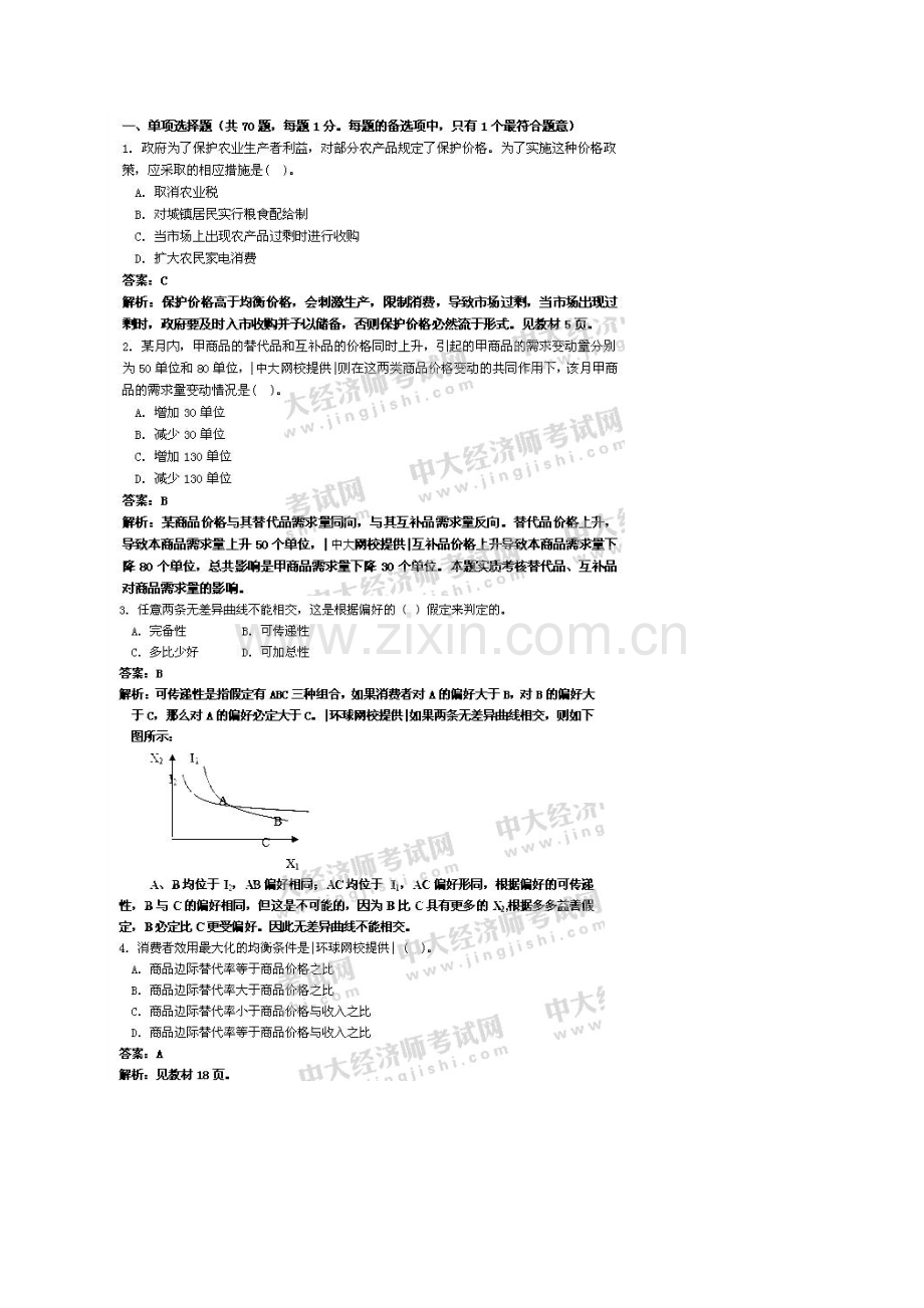经济师考试经济基础试题.docx_第1页