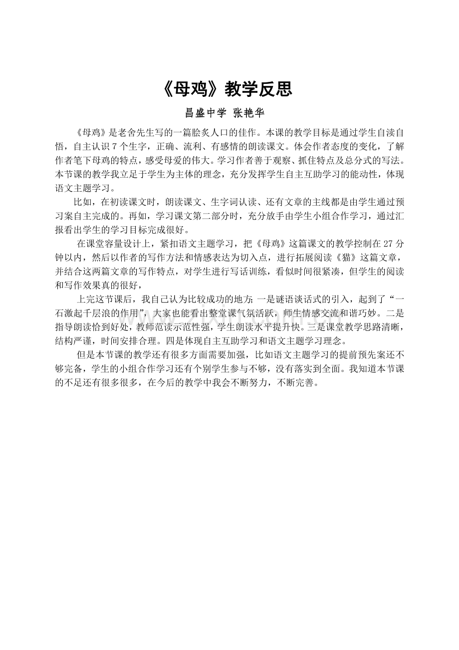 《母鸡》教学反思张艳华.doc_第1页