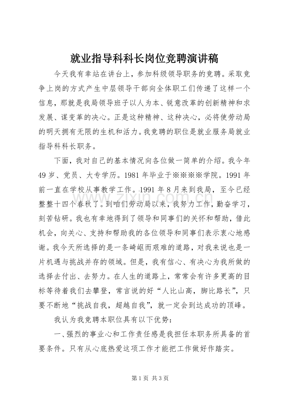 就业指导科科长岗位竞聘演讲.docx_第1页