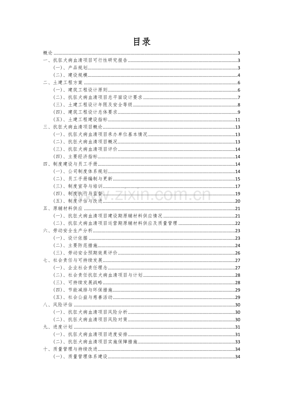 抗狂犬病血清项目商业计划书.docx_第2页