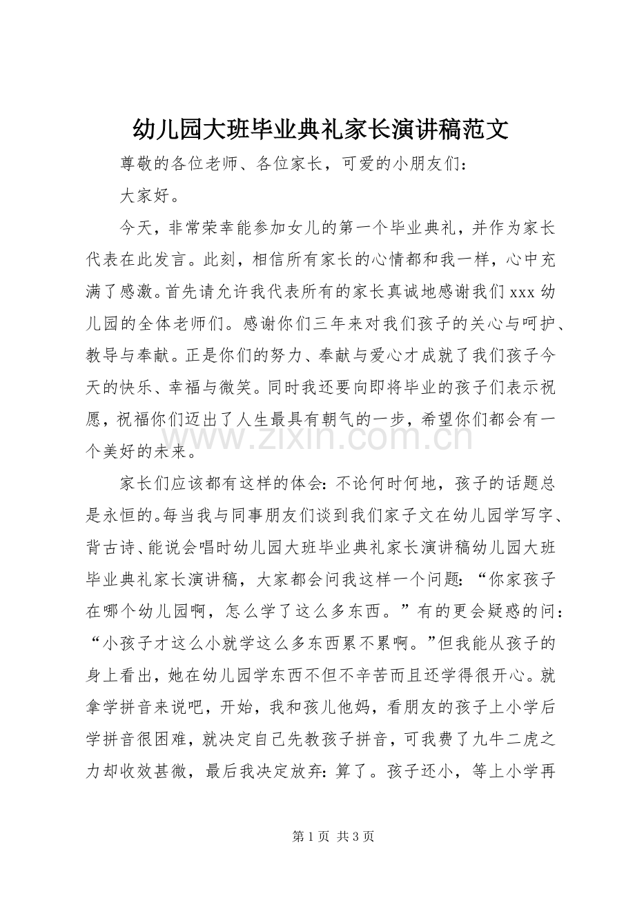 幼儿园大班毕业典礼家长演讲稿.docx_第1页