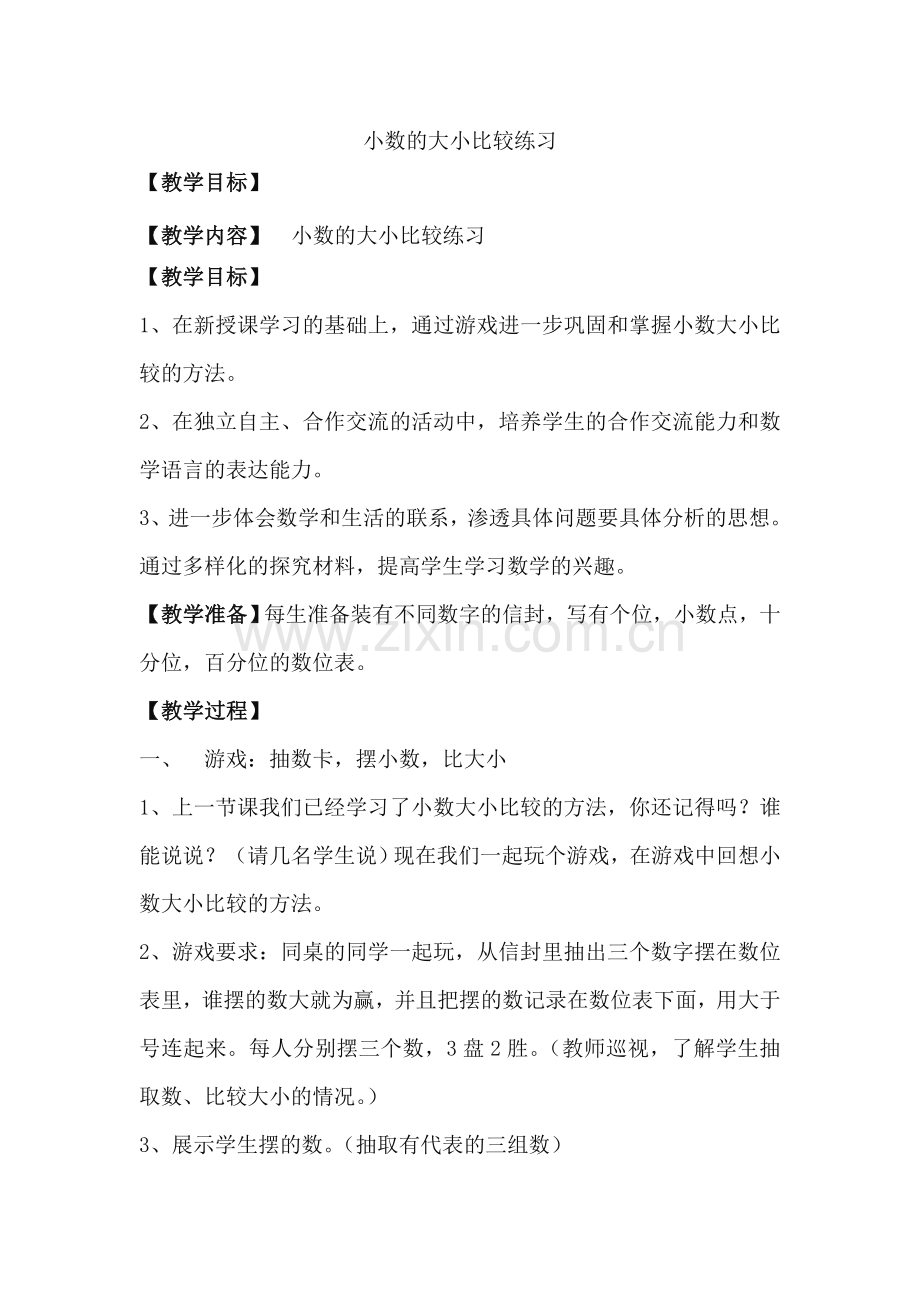 小学数学2011版本小学四年级小数的大小比较练习.doc_第1页