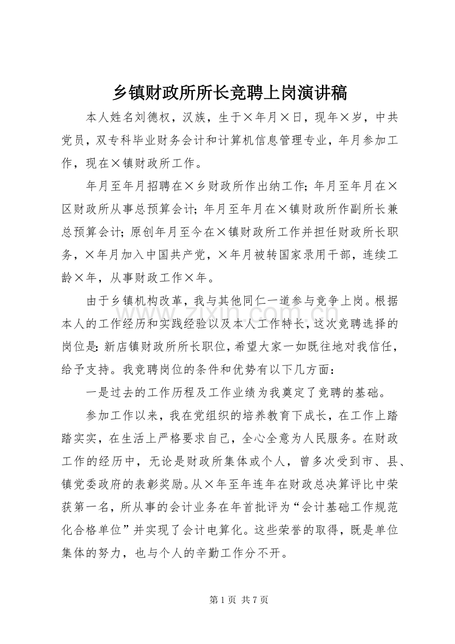 乡镇财政所所长竞聘上岗演讲稿().docx_第1页