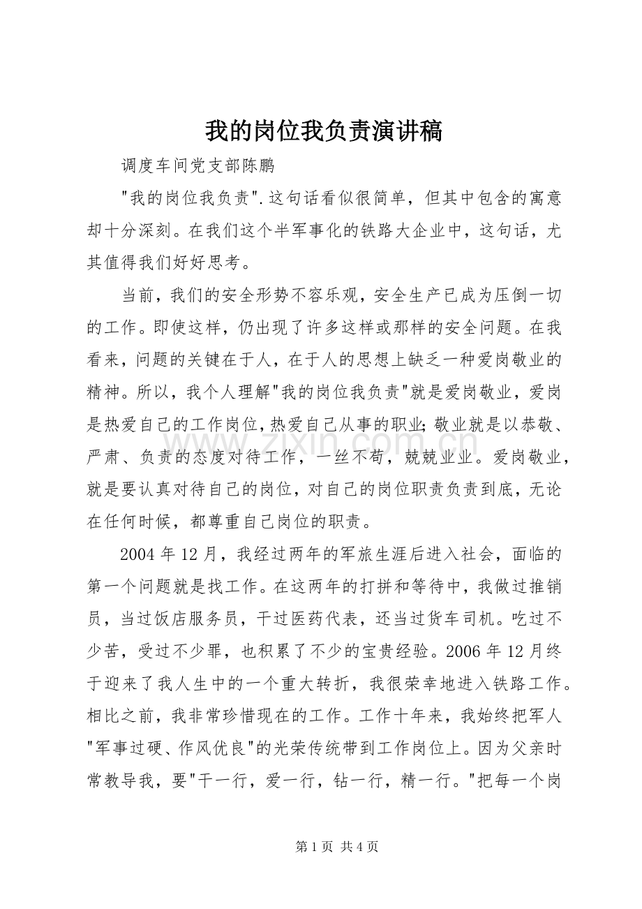 我的岗位我负责演讲稿范文.docx_第1页