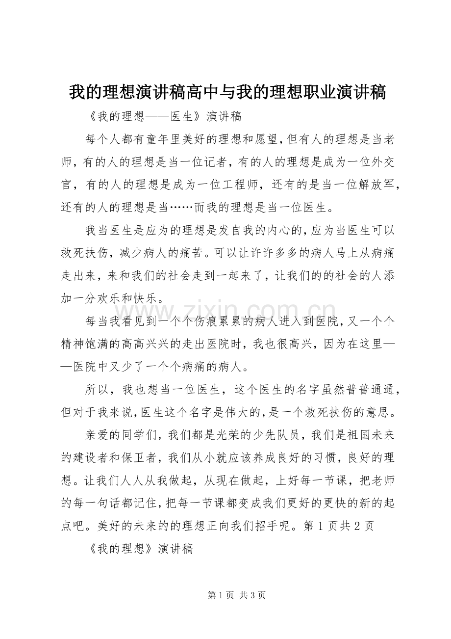 我的理想演讲高中与我的理想职业演讲.docx_第1页