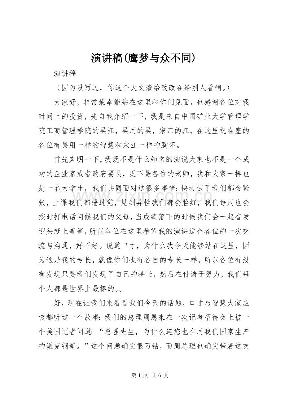 演讲(鹰梦与众不同).docx_第1页