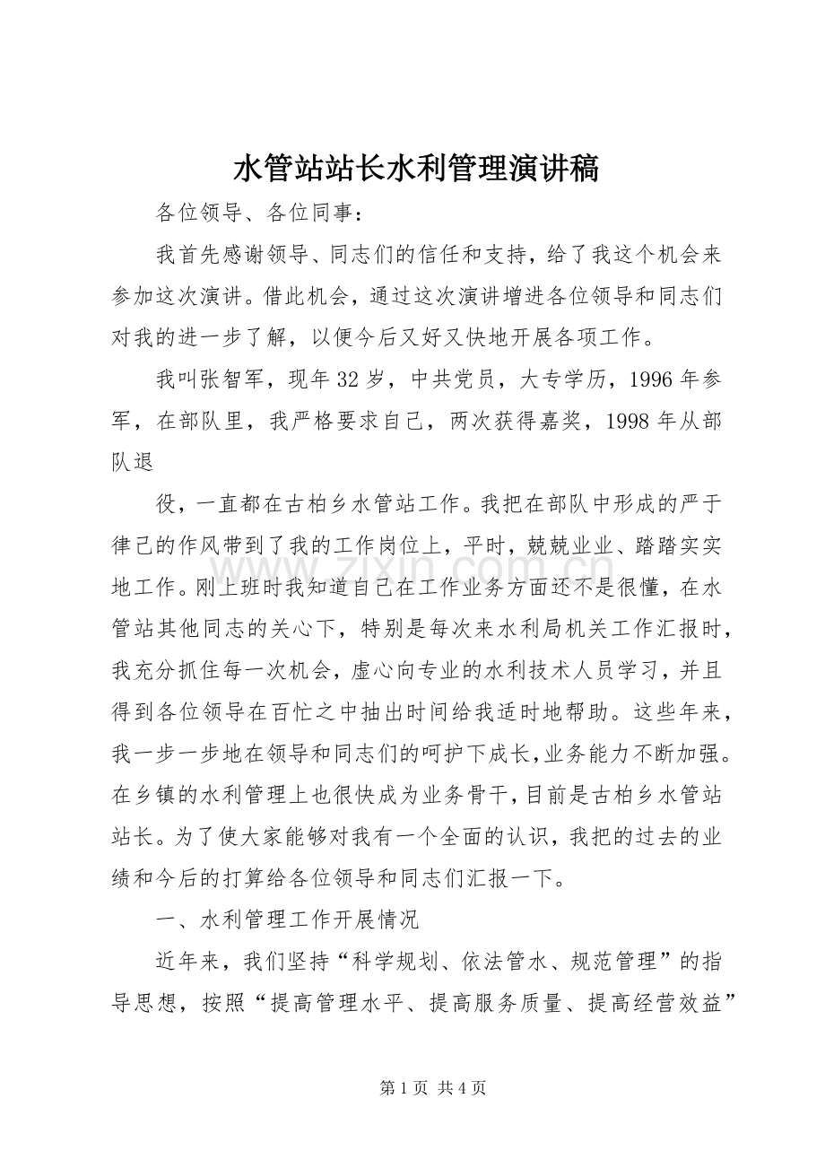 水管站站长水利管理演讲.docx_第1页