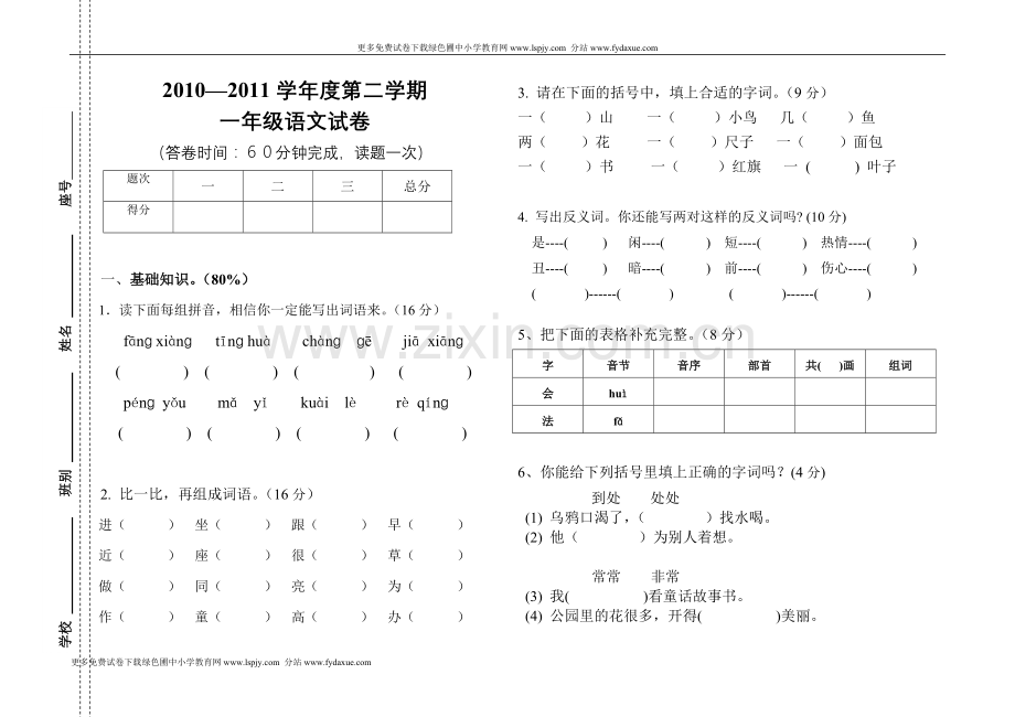 人教课标版一年级下册语文期终试卷下载DOC.doc_第1页