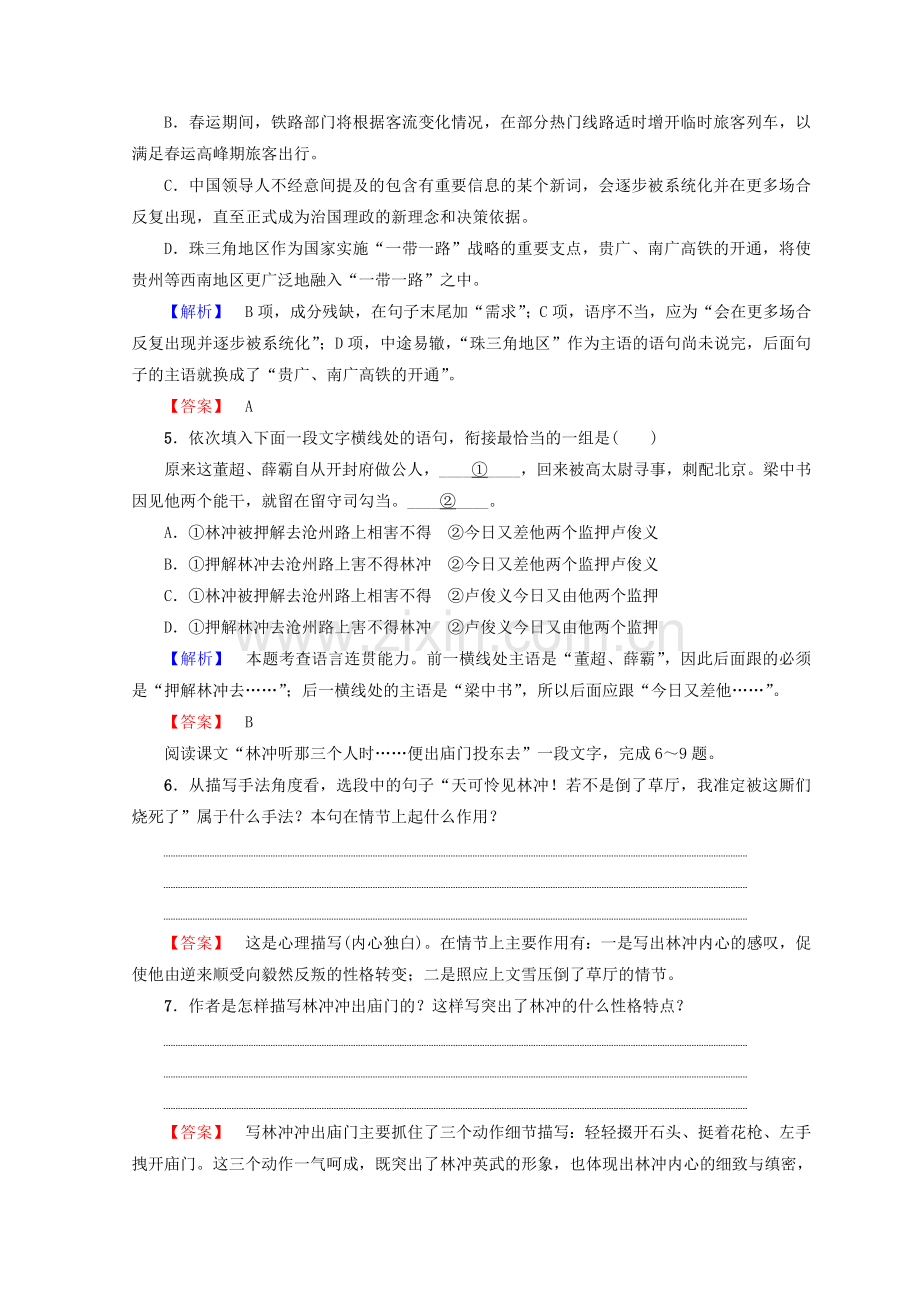 2017-2018学年高中语文人教版必修5习题：第1单元1　林教头风雪山神庙训练-落实提升Word版含答案-语文备课大师.doc_第2页