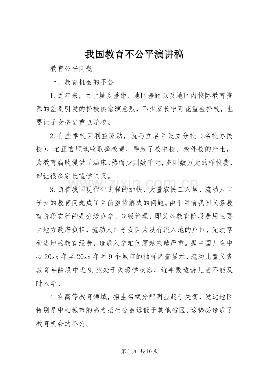 我国教育不公平演讲稿范文.docx_第1页