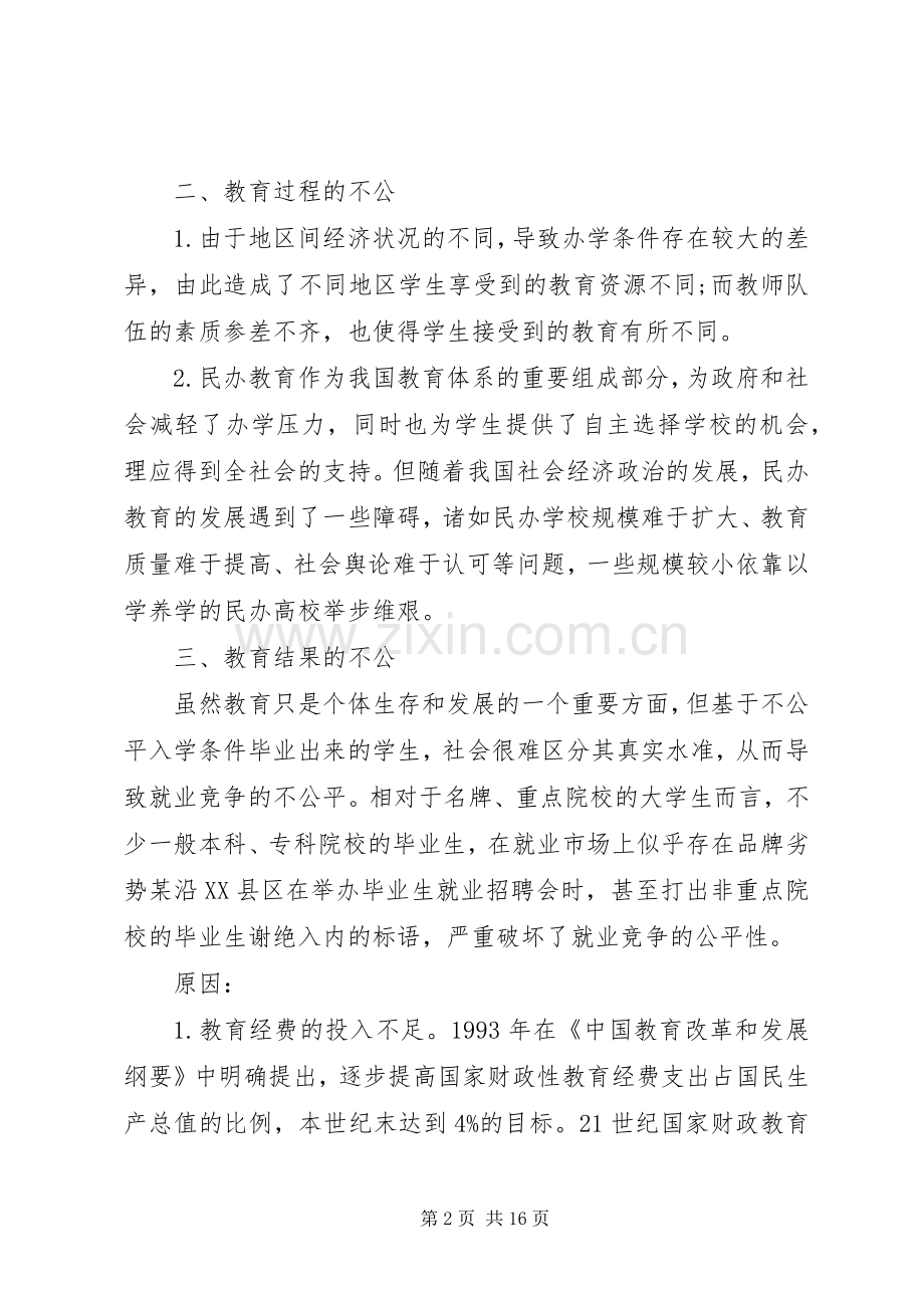 我国教育不公平演讲稿范文.docx_第2页