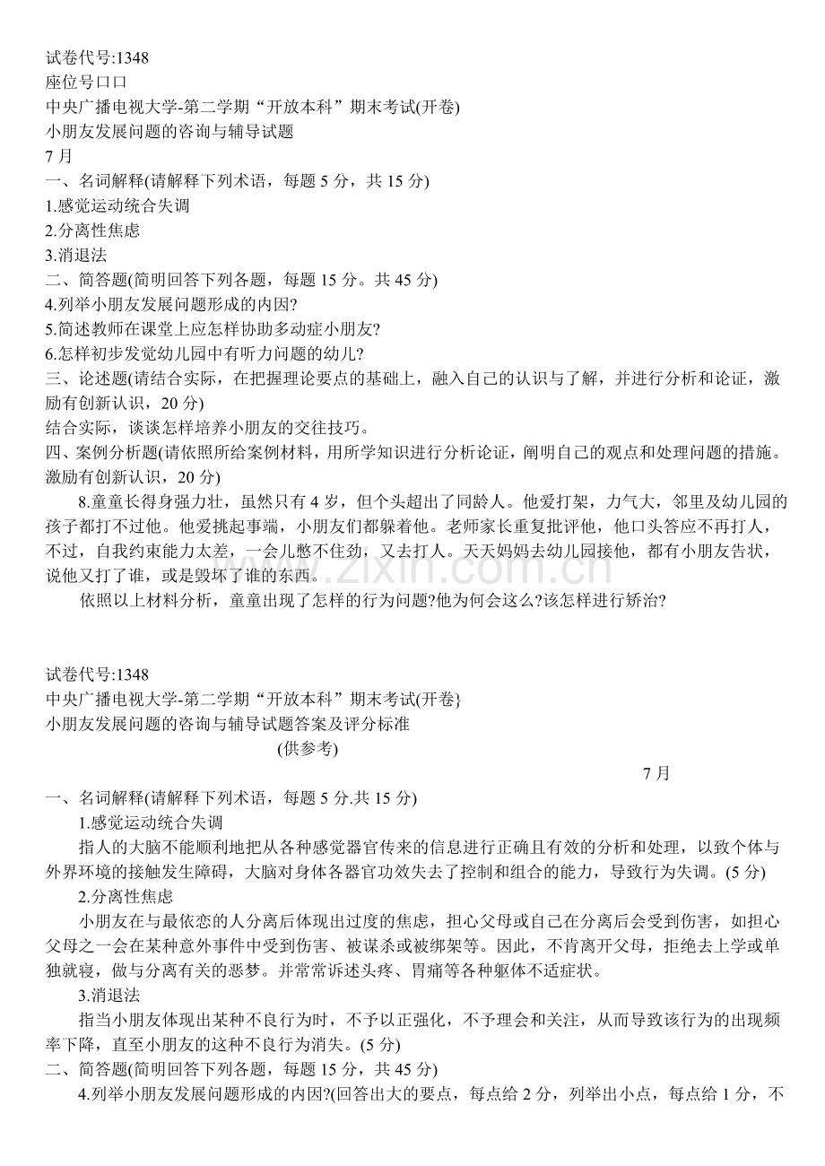 2024年电大《儿童发展问题咨询与辅导》7月试题及答案.doc_第1页